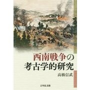 西南戦争の考古学的研究 [単行本]