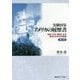 実験国家アメリカの履歴書―社会・文化・歴史にみる統合と多元化の軌跡 第2版 [単行本]
