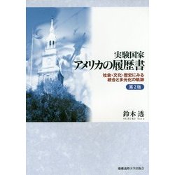 実験国家アメリカの履歴書―社会・文化・歴史にみる統合と多元化の軌跡 第2版 [単行本]
