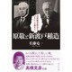 原敬と新渡戸稲造―戊辰戦争敗北をバネにした男たち [単行本]