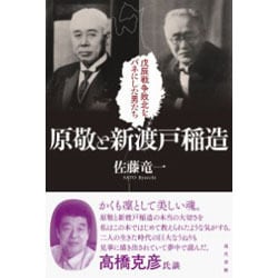 原敬と新渡戸稲造―戊辰戦争敗北をバネにした男たち [単行本]