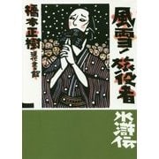 風雪!旅役者水滸伝 [単行本]