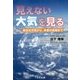 見えない大気を見る―身近な天気から、未来の気候まで(くもんジュニアサイエンス) [単行本]