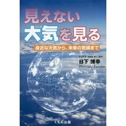 見えない大気を見る―身近な天気から、未来の気候まで(くもんジュニアサイエンス) [単行本]