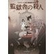 監獄舎の殺人―ミステリーズ!新人賞受賞作品集(創元推理文庫) [文庫]