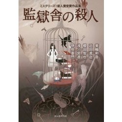 監獄舎の殺人―ミステリーズ!新人賞受賞作品集(創元推理文庫) [文庫]