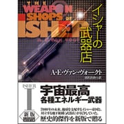 イシャーの武器店 新版 (創元SF文庫) [文庫]