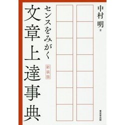 センスをみがく文章上達事典 新装版 [事典辞典]
