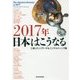 2017年日本はこうなる [単行本]