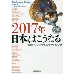 2017年日本はこうなる [単行本]