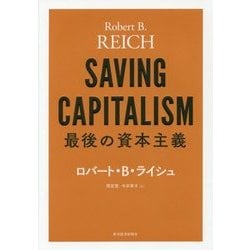 最後の資本主義 [単行本]
