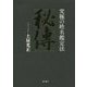 秘傳―究極の姓名鑑定法 [単行本]