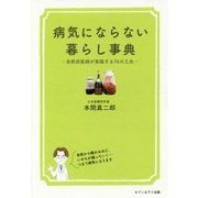 病気にならない暮らし事典―自然派医師が実践する76の工夫 [単行本]