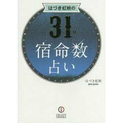 ヨドバシ Com はづき虹映の31日宿命数占い 単行本 通販 全品無料配達