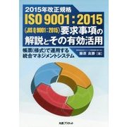 2015年改正規格ISO9001:2015(JIS Q 9001:2015)要求事項の解説とその有効活用―帳票(様式)で運用する統合マネジメントシステム [単行本]