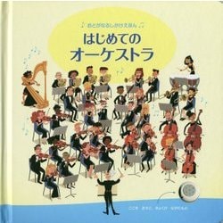 はじめてのオーケストラ(おとがなるしかけえほん) [絵本]