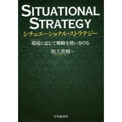 シチュエーショナル・ストラテジー―環境(シチュエーション)に応じて戦略を使い分ける [単行本]
