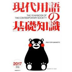 現代用語の基礎知識2017 [ムックその他]