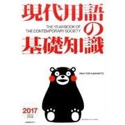 現代用語の基礎知識2017 [ムックその他]