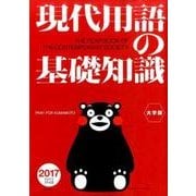 現代用語の基礎知識 大字版2017 [ムックその他]
