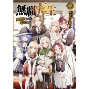 無職転生―異世界行ったら本気だす〈13〉(MFブックス) [単行本]