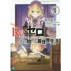 Re:ゼロから始める異世界生活〈11〉(MF文庫J) [文庫]