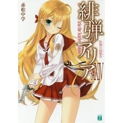 緋弾のアリア〈24〉狂逸の同窓会(イ・ウー・リユニオン)(MF文庫J) [文庫]