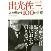 出光佐三 人を動かす100の言葉 [単行本]
