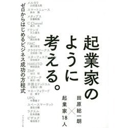 起業家のように考える。―ゼロからはじめるビジネス成功の方程式 [単行本]
