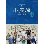 小笠原―父島 母島(地球の歩き方―島旅〈08〉) [単行本]