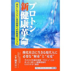 プロトン新健康革命 病気にならない自然回帰への新健康バイブル