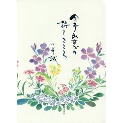 金子みすゞの詩とこころ [単行本]