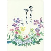 金子みすゞの詩とこころ [単行本]
