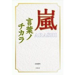 嵐―言葉ノチカラ [単行本]