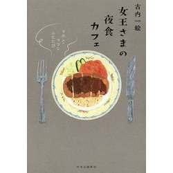 女王さまの夜食カフェ―マカン・マラン ふたたび [単行本]