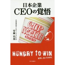 日本企業 CEOの覚悟 [単行本]