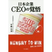 日本企業 CEOの覚悟 [単行本]