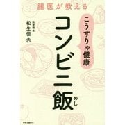 こうすりゃ健康 コンビニ飯―腸医が教える [単行本]
