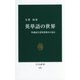 英単語の世界―多義語と意味変化から見る(中公新書) [新書]