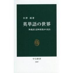 英単語の世界―多義語と意味変化から見る(中公新書) [新書]