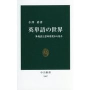 英単語の世界―多義語と意味変化から見る(中公新書) [新書]