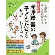 最新図解 発達障害の子どもたちをサポートする本 [単行本]