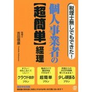 税理士無しでもできた!個人事業者の"超簡単"経理 [単行本]