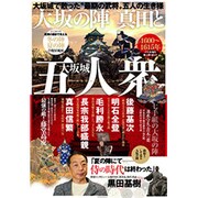 大坂の陣 真田と大坂城五人衆 [ムックその他]
