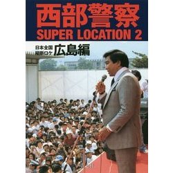 西部警察SUPER LOCATION〈2〉日本全国縦断ロケ 広島編 [単行本]