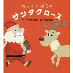 わすれんぼうのサンタクロース [絵本]