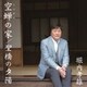 堀内孝雄／空蝉の家/聖橋の夕陽