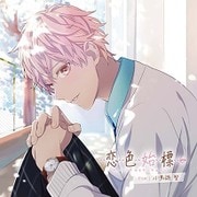 恋色始標 FILM.1 小鳥遊聖