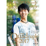 フィギュアスケート日本男子ファンブックQuadruple(クワドラプル)2017 (SJセレクトムック) [ムックその他]