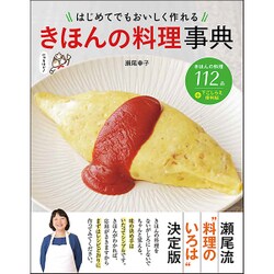 きほんの料理事典―はじめてでもおいしく作れる [単行本]